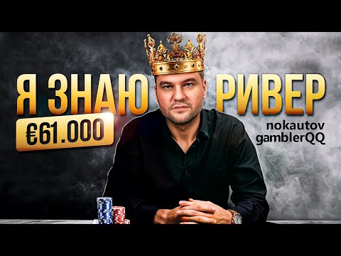 Видео: Тренер FunFarm занёс €61К — разбор от Nokautov и GamblerQQ