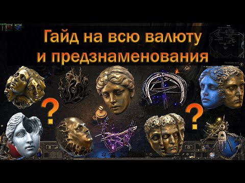 Видео: PoE 2 | Гайд на всю валюту и предзнаменования | Гайд для новичков в крафте