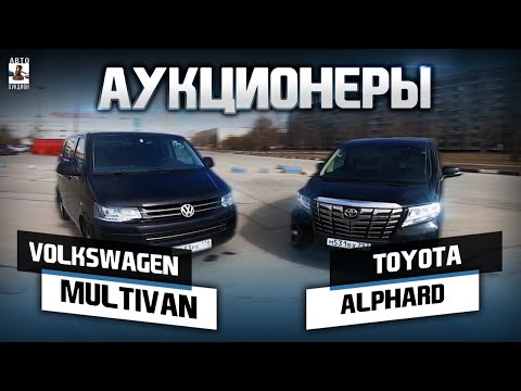 Видео: Тойота ALPHARD или Фольксваген Multivan?