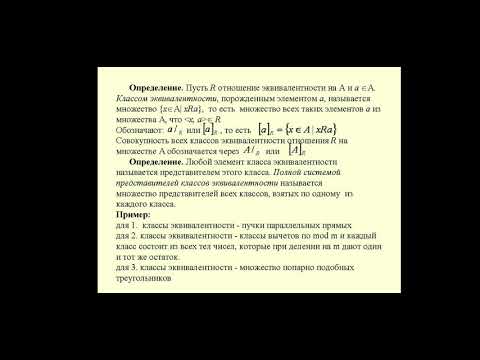 Видео: Отношение эквивалентности. Фактор-множество. Отношение порядка. 2020 г.
