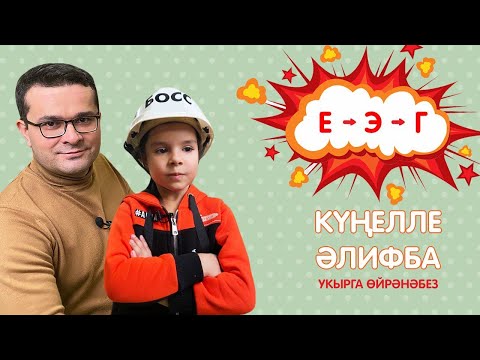 Видео: КҮҢЕЛЛЕ ӘЛИФБА #5: Е - Э - Г / Учимся читать / Кидспейс
