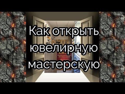 Видео: Как открыть ювелирную мастерскую. Ювелирный бизнес.