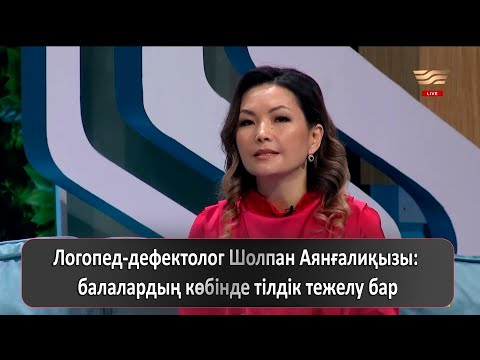 Видео: Логопед-дефектолог Шолпан Аянғалиқызы: балалардың көбінде тілдік тежелу бар