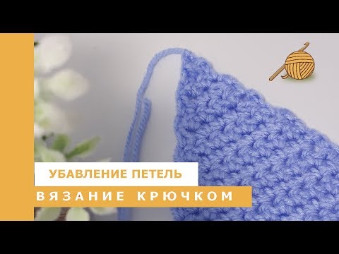 Видео: Как вязать крючком 3 урок: Убавление петель _ Вязание крючком