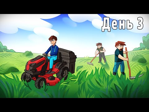 Видео: ЦЕЛЫЙ ДЕНЬ МЫ КОСИЛИ ТРАВУ ЧТОБЫ ПОДНЯТЬ БАБЛА!!! ВЫЖИВАНИЕ В ДЕРЕВНЕ!!! ДЕНЬ: 3