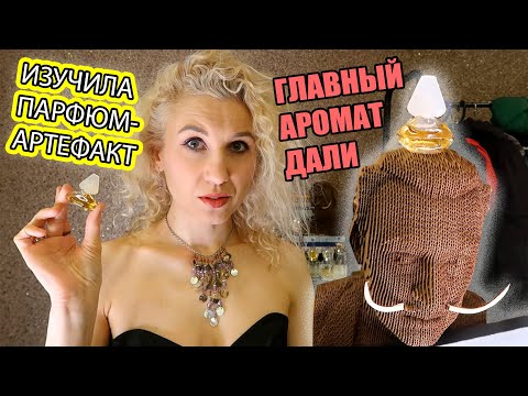 Видео: Dali ParfumdeToilette Salvador Dali/Секреты флаконов Дали/Аромат вне времени, не ретро и не классика