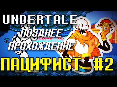 Видео: Пацифист #2 - Undertale | Позднее Прохождение