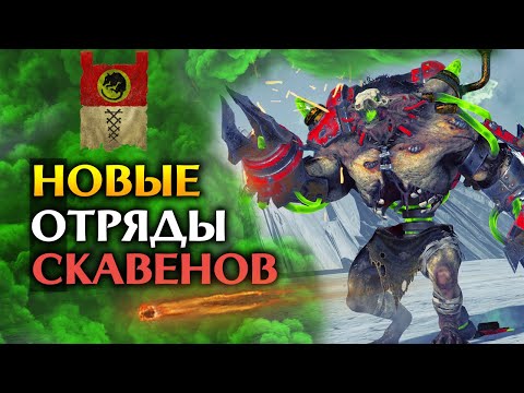 Видео: Новые отряды скавенов в Total War Warhammer 2 с дополнением Twisted & Twilight (зверинец Трота)