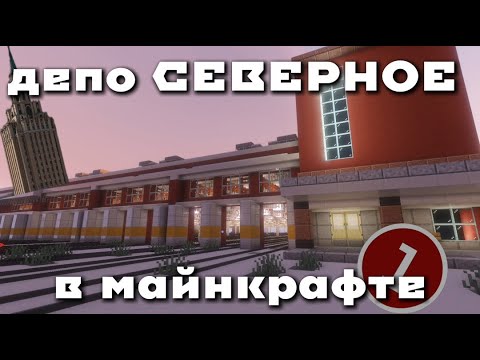 Видео: ДЕПО СЕВЕРНОЕ В MINECRAFT