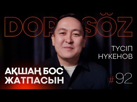 Видео: Түсіп Нүкенов: Қазақстан қор нарығы, IPO Air Astana, Nvidia акциялары (Dope soz 92)