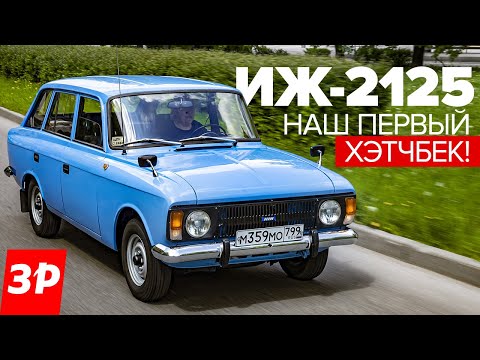 Видео: ИЖ-2125 КОМБИ - КАПСУЛА ВРЕМЕНИ! / Москвич как Рено? Наш первый хэтчбек