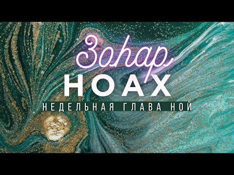 Видео: ЗОhАР НЕДЕЛЬНАЯ ГЛАВА НОАХ (НОЙ) БЕРЕШИТ - ТОМ ПЕРВЫЙ