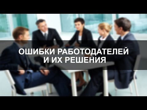 Видео: Трудовая книжка: что делать, если...Типичные ошибки работодателей и их решения"