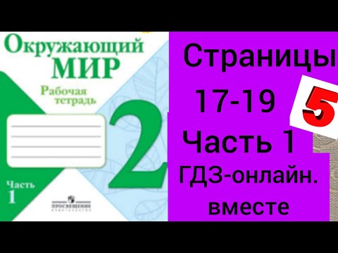 Видео: 2 класс. ГДЗ. Окружающий мир. Рабочая тетрадь. Часть 1. Плешаков. Страницы 17-19. С комментированием