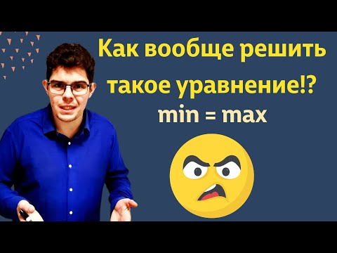 Видео: Минимум и максимум в уравнениях на ДВИ МГУ и олимпиадах по математике