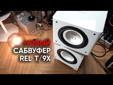 Видео: Сабвуфер REL T/9X: придется оставлять