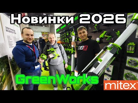 Видео: Новинки 2026 Greenworks Митекс Знакомство с брендом.