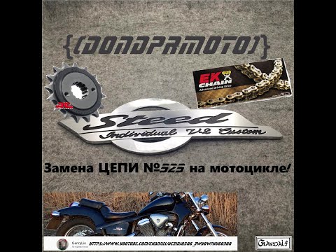 Видео: Замена 525 цепи на мотоцикле Honda Steed/Shadow