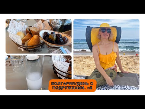 Видео: БОЛГАРИЯ_2023/ ДОБРОЕ УТРО_31.08/КАША, МОРЕ, РЕСТОРАН