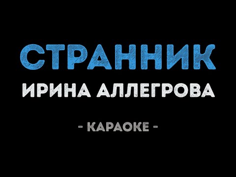 Видео: Ирина Аллегрова - Странник (Караоке)