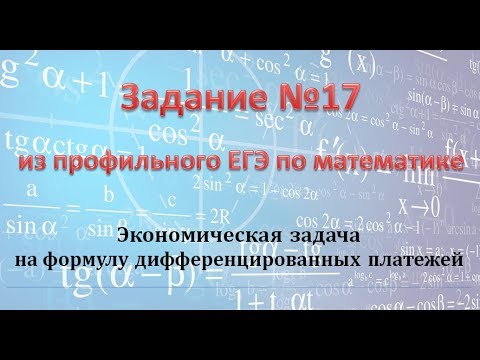 Видео: Задание 17 из профильного ЕГЭ по математике (на формулу дифференцированных платежей)