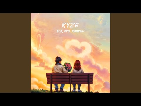 Видео: Всё, что хочешь