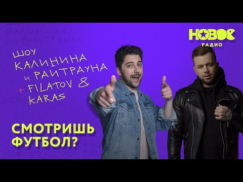 Видео: Утреннее шоу «1+1 — Калинин и Райтраун»: Смотришь футбол? И за какую команду болеешь, если смотришь?