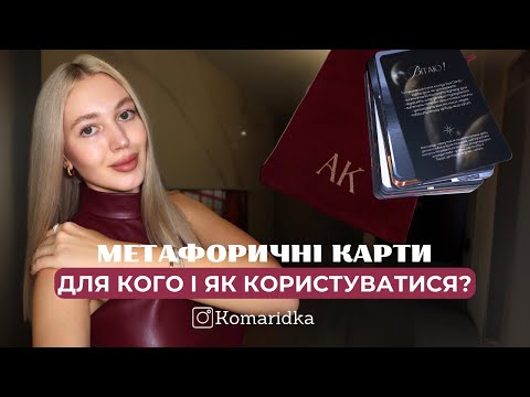 Видео: МЕТАФОРИЧНІ КАРТИ | швидкий спосіб почути свій внутрішній голос