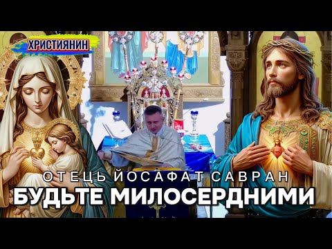 Видео: Сильна проповідь Будьте милосердними - ієромонах Йосафат Савран.