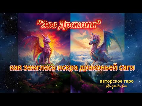 Видео: Полный обзор авторской колоды таро "Зов Дракона"
