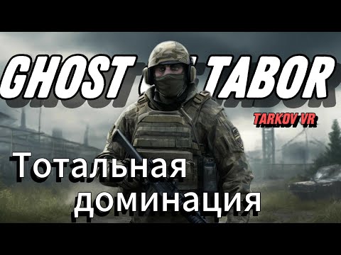 Видео: GHOST OF TABOR | ВЫБИЛ ВИДЕОКАРТУ | ТОТАЛЬНАЯ ДОМИНАЦИЯ | ESCAPE FROM TARKOV VR