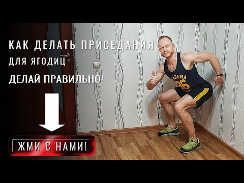 Видео: Приседания. Как правильно приседать для ягодиц. Какие мышцы работают и как делать упражнение присед