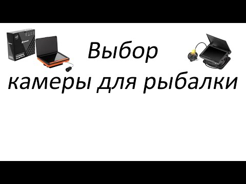 Видео: Камера для рыбалки (выбор)