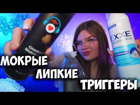 Видео: АСМР/ASMR Мокрые✨ Липкие🌟 триггеры🌠