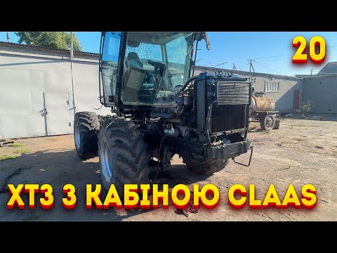 Видео: Т 150К з кабіною Claas Xerion монтаж пічки, прокладка магістралей опалення, пневматика, зчеплення 20
