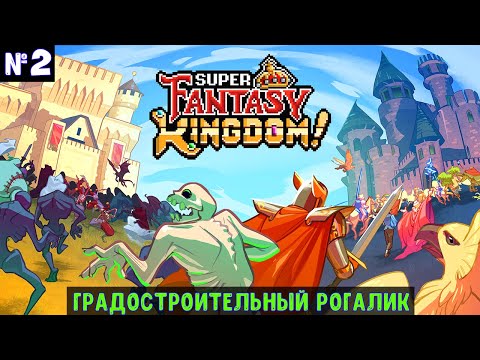 Видео: Super Fantasy Kingdom🔊 Прохождение #2