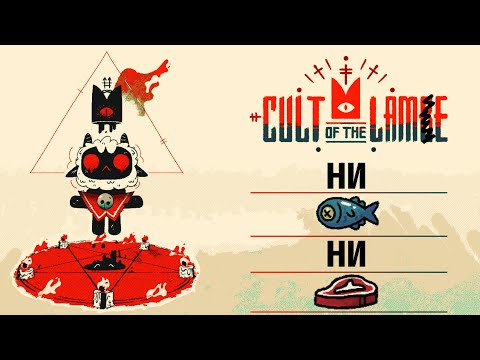 Видео: Cult of The Lamb - Ни рыба, ни мясо | Ленивый Обзор
