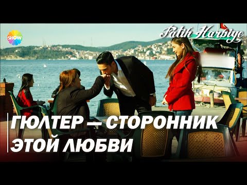 Видео: Два лица Стамбула | Мачит знакомится с семьей Нериман