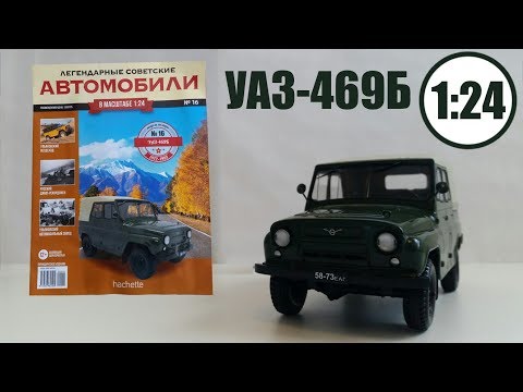 Видео: Легендарные Советские Автомобили 1:24 | Hachette | №16 УАЗ 469 Б Обзор модели и журнала