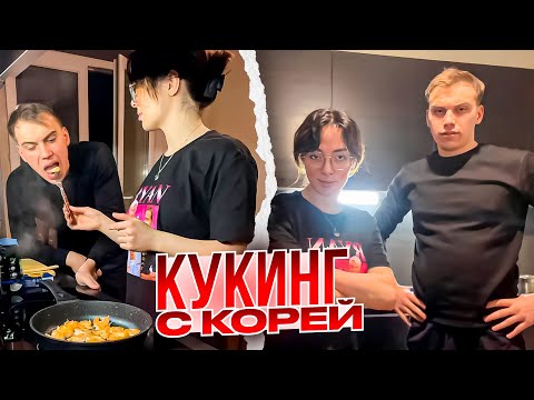 Видео: ГЛЕБ КУКИНГ СТРИМ С КОРЕЙ / ГЛЕБ С КОРЕЙ ГОТОВЯТ ПАСТУ С КРЕВЕТКАМИ #глебикоря #глебикорякукинг