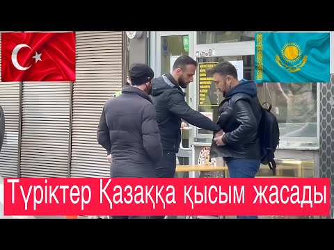 Видео: Түріктер Қазаққа қысым жасаса не болады? [Әлеуметтік эксперимент №2]