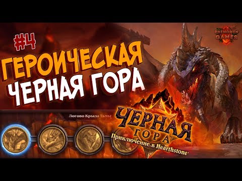 Видео: Hearthstone Героическая Черная гора - Проходим Логово Крыла Тьмы (4 квартал) в 2017