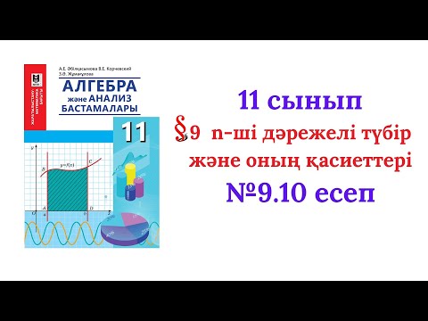 Видео: 9.10 есеп 11 сынып Алгебра