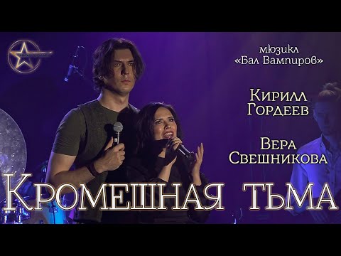 Видео: Кирилл Гордеев, Вера Свешникова - Кромешная тьма (мюзикл «Бал Вампиров»)