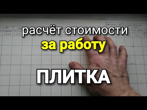 Видео: Расчёт стоимости работ ПО МОНТАЖУ ПЛИТКИ. Точный расчёт и ВСЕ коэффициенты.