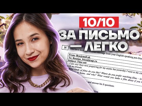 Видео: Письмо на максимум за 15 минут | Английский язык ОГЭ | Умскул