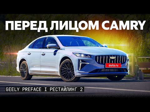 Видео: Вместо Toyota Camry? Первый обзор Geely Preface