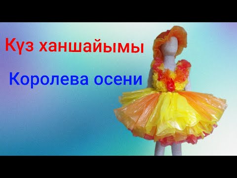 Видео: Күз ханшайымы Королева осени Күзгі балға көйлек  Dress out of plastic