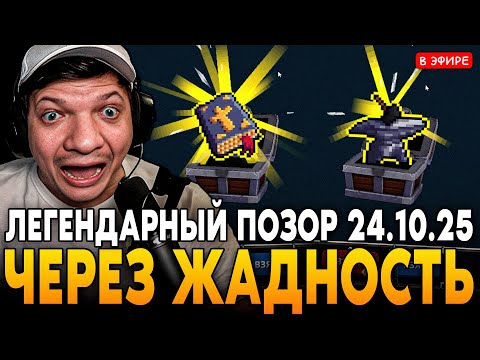 Видео: ЛЕГЕНДАРНЫЙ ПОЗОР 24.10.25 через ЖАДНОСТЬ! SilverName Сильвернейм MEGABONK