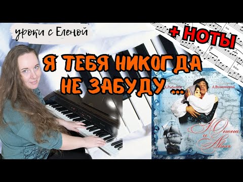 Видео: Юнона и Авось - Я Тебя Никогда Не Забуду 💔 самый подробный разбор НА ПИАНИНО 🔥